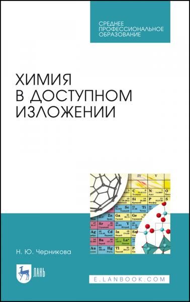 Химия в доступном изложении. Учебное пособие для СПО, 4-е изд., стер.