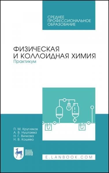 Физическая и коллоидная химия. Практикум. Учебное пособие для СПО, 3-е изд., стер.