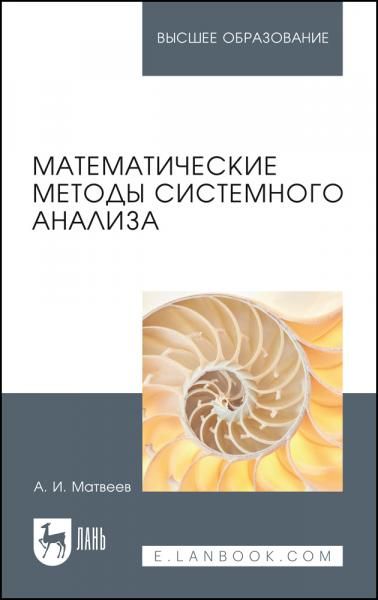Математические методы системного анализа. Учебное пособие для вузов, 3-е изд., стер.