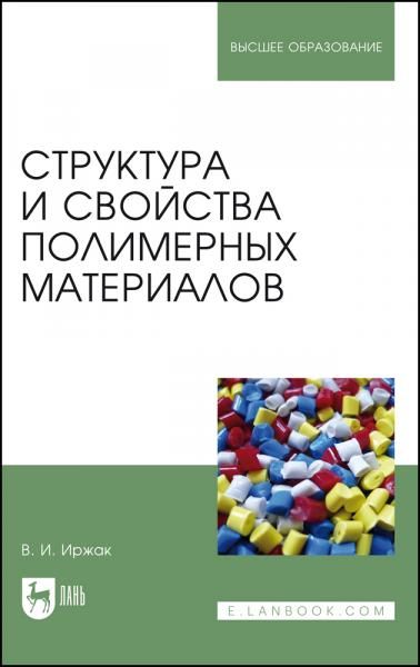 Структура и свойства полимерных материалов. Учебное пособие для вузов, 4-е изд., стер.