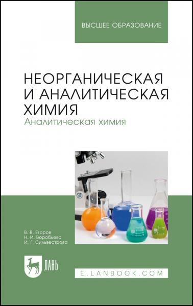 Неорганическая и аналитическая химия. Аналитическая химия. Учебник для вузов, 2-е изд., стер.