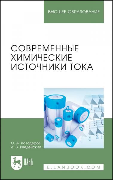 Современные химические источники тока. Учебное пособие для вузов, 4-е изд., стер.