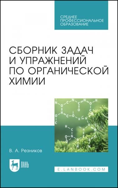 Сборник задач и упражнений по органической химии. Учебно-методическое пособие для СПО, 4-е изд., стер.
