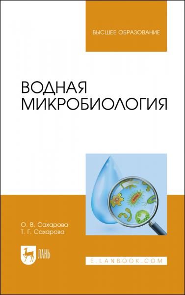 Водная микробиология. Учебник для вузов, 3-е изд., стер.