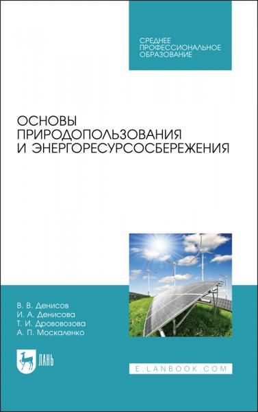 Основы природопользования и энергоресурсосбережения. Учебное пособие для СПО, 4-е изд., стер.
