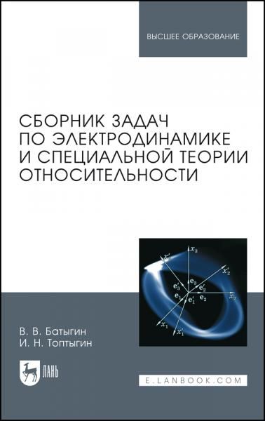 Сборник задач по электродинамике и специальной теории относительности. Учебное пособие для вузов, 5-е изд., стер.