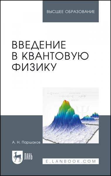 Введение в квантовую физику. Учебное пособие для вузов, 2-е изд., стер.