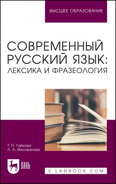 Современный русский язык: лексика и фразеология. Учебное пособие для вузов, 2-е изд., стер.