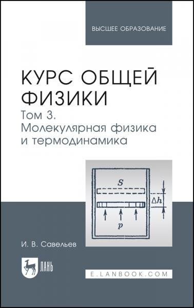 Курс общей физики. В 5 томах. Том 3. Молекулярная физика и термодинамика. Учебное пособие для вузов, 7-е изд., стер.