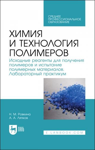 Химия и технология полимеров. Исходные реагенты для получения полимеров и испытание полимерных материалов. Лабораторный практикум. Учебное пособие для СПО, 2-е изд., стер.