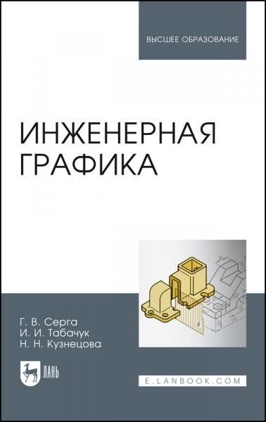Инженерная графика. Учебник для вузов, 3-е изд., стер.