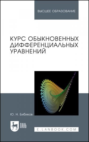 Курс обыкновенных дифференциальных уравнений. Учебное пособие для вузов, 3-е изд., стер.