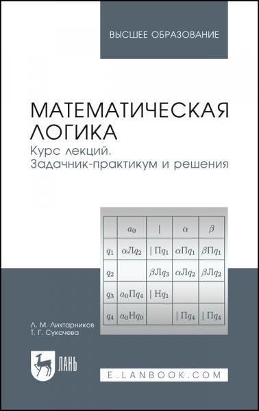 Математическая логика. Курс лекций. Задачник-практикум и решения. Учебное пособие для вузов, 5-е изд., стер.