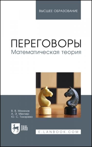 Переговоры. Математическая теория. Учебное пособие для вузов, 2-е изд., стер.