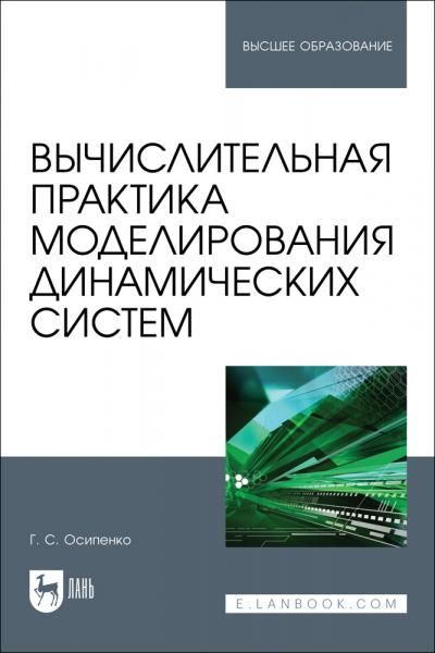 Вычислительная практика моделирования динамических систем. Учебное пособие для вузов, 2-е изд., стер.