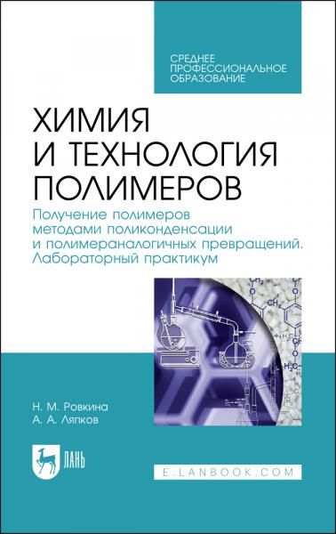 Химия и технология полимеров. Получение полимеров методами полимеризации. Лабораторный практикум. Учебное пособие для СПО, 3-е изд., стер.