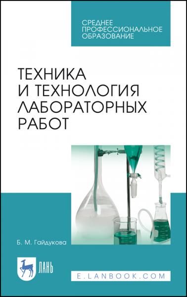 Техника и технология лабораторных работ. Учебное пособие для СПО, 11-е изд., стер.