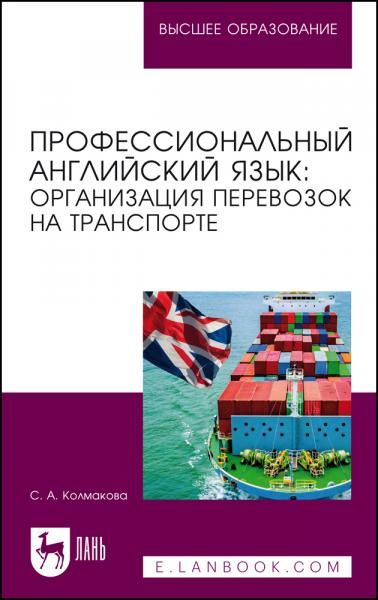 Профессиональный английский язык: организация перевозок на транспорте. Учебное пособие для вузов, 3-е изд., стер.