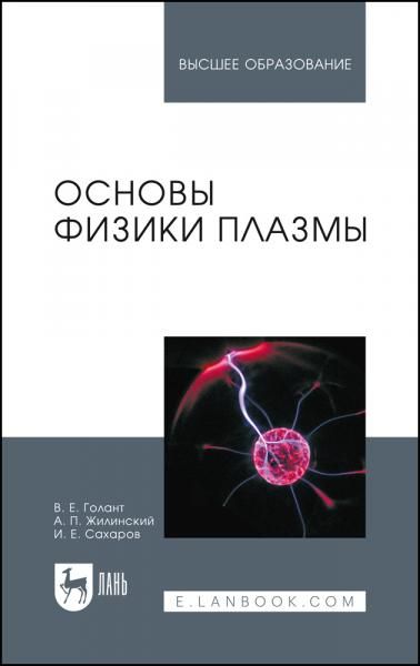 Основы физики плазмы. Учебное пособие для вузов, 3-е изд., стер.