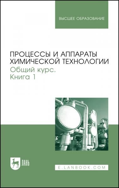 Процессы и аппараты химической технологии. Общий курс. В двух книгах. Книга 1. Учебник для вузов, 11-е изд., стер.