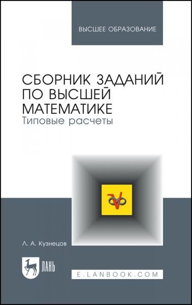 Сборник заданий по высшей математике. Типовые расчеты. Учебное пособие для вузов, 16-е изд., стер.