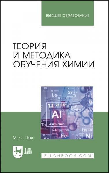 Теория и методика обучения химии. Учебник для вузов, 6-е изд., стер.
