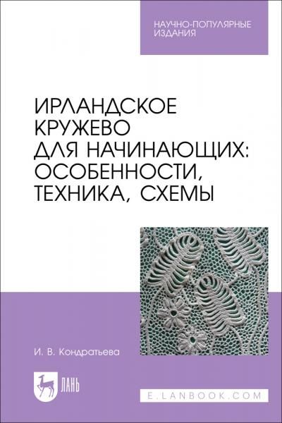 Ирландское кружево для начинающих: особенности, техника, схемы. Научно-популярное издание, 2-е изд., стер.