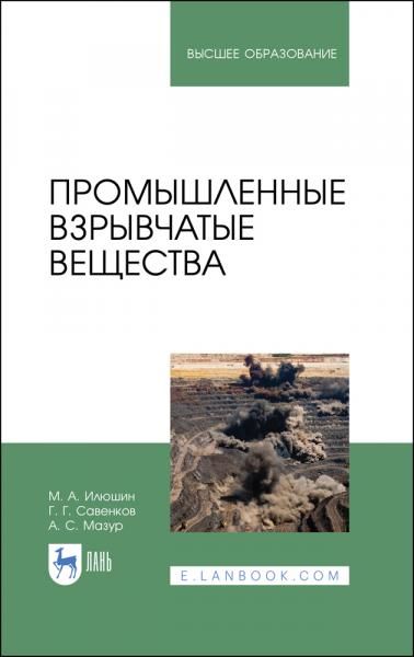 Промышленные взрывчатые вещества. Учебное пособие для вузов, 6-е изд., стер.