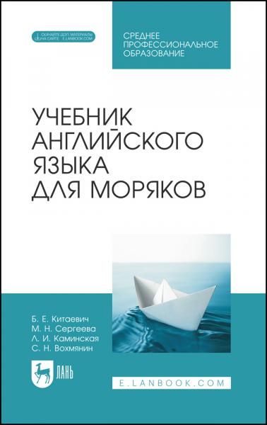 Учебник английского языка для моряков. Учебник для СПО, 6-е изд., стер.
