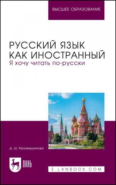 Русский язык как иностранный. Я хочу читать по-русски. Учебное пособие для вузов, 2-е изд., стер.