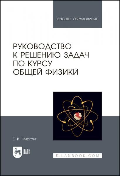 Руководство к решению задач по курсу общей физики. Учебное пособие для вузов, 5-е изд., стер.
