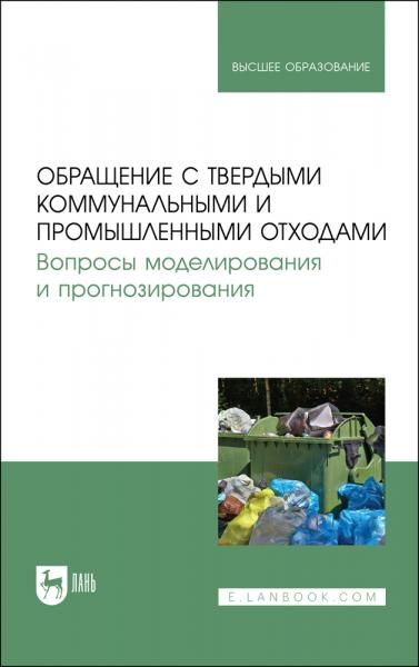 Обращение с твердыми коммунальными и промышленными отходами. Вопросы моделирования и прогнозирования. Учебно-методическое пособие для вузов, 5-е изд., стер.