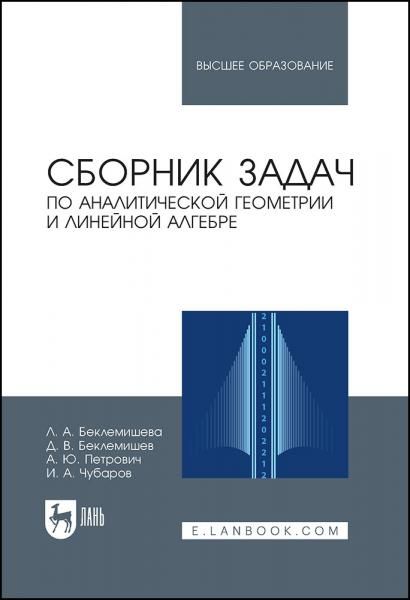 Сборник задач по аналитической геометрии и линейной алгебре. Учебное пособие для вузов, 12-е изд., стер.