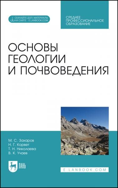 Основы геологии и почвоведения. Учебное пособие для СПО, 5-е изд., стер.