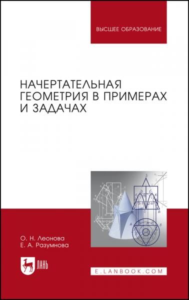 Начертательная геометрия в примерах и задачах. Учебное пособие для вузов, 4-е изд., стер.