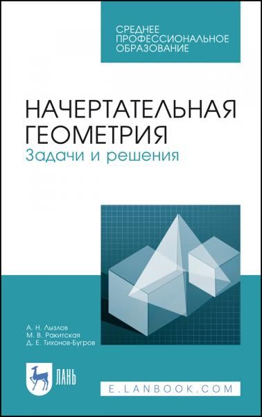 Начертательная геометрия. Задачи и решения. Учебное пособие для СПО, 5-е изд., стер.