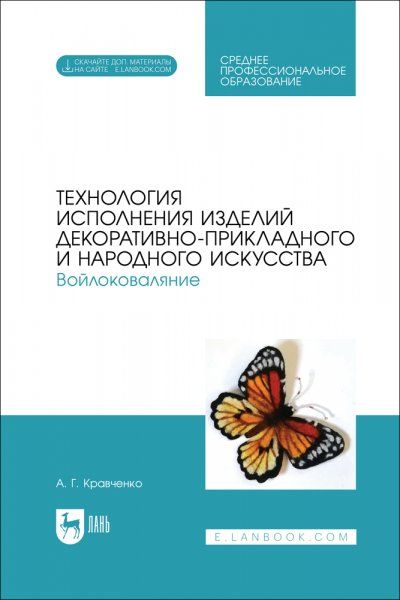 Технология исполнения изделий декоративно-прикладного и народного искусства. Войлоковаляние. Учебное пособие для СПО
