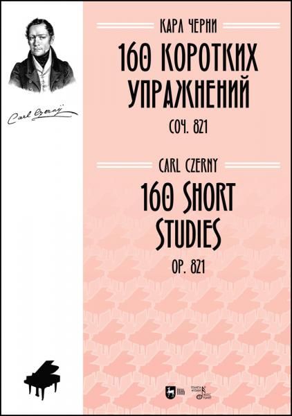 160 коротких упражнений. Соч. 821. Ноты