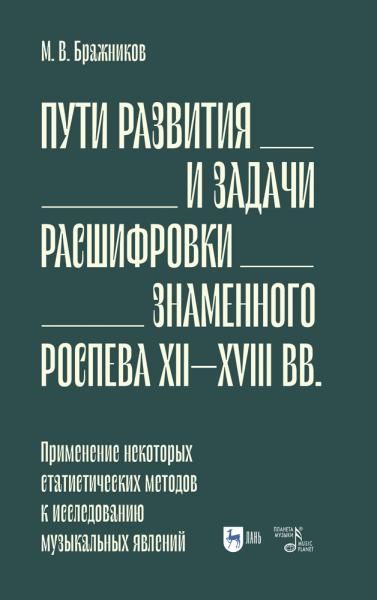 Пути развития и задачи расшифровки знаменного роспева ХII–ХVIII вв. Применение некоторых статистических методов к исследованию музыкальных явлений. Учебное пособие, 2-е изд., испр.
