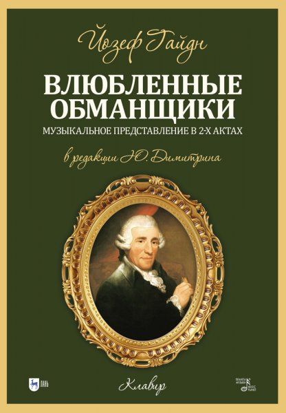 Влюблённые обманщики. Музыкальное представление в 2-х актах. Клавир. Ноты