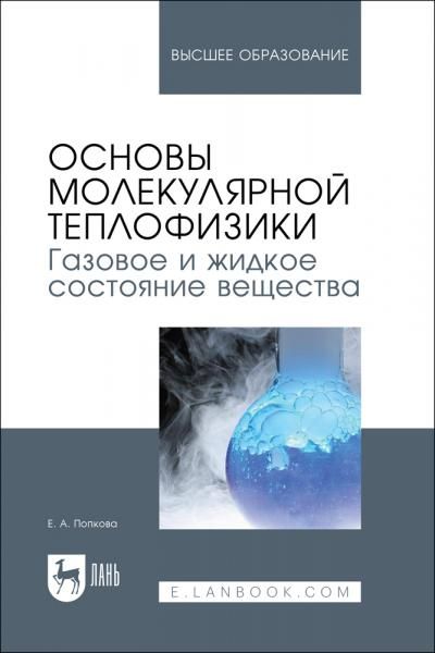 Основы молекулярной теплофизики. Газовое и жидкое состояние вещества. Учебное пособие для вузов