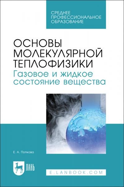 Основы молекулярной теплофизики. Газовое и жидкое состояние вещества. Учебное пособие для СПО