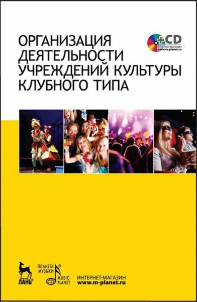 Организация деятельности учреждений культуры клубного типа + CD. Учебное пособие, 2-е изд., стер.
