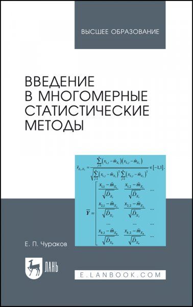 Введение в многомерные статистические методы. Учебное пособие для вузов, 3-е изд., стер.