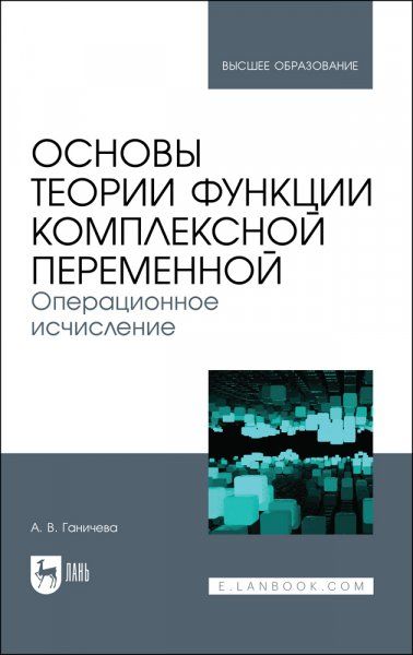Основы теории функции комплексной переменной. Операционное исчисление. Учебное пособие для вузов, 2-е изд., стер.