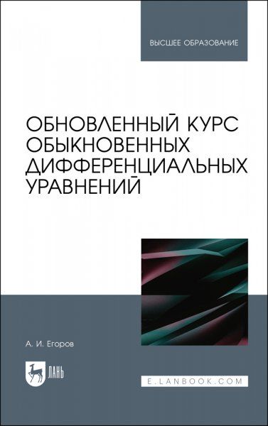 Обновленный курс обыкновенных дифференциальных уравнений. Учебное пособие для вузов, 3-е изд., стер.