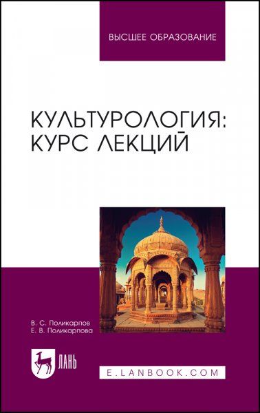 Культурология: курс лекций. Учебное пособие для вузов, 3-е изд., стер.