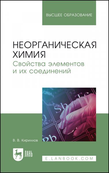 Неорганическая химия. Свойства элементов и их соединений. Учебник для вузов, 2-е изд., стер.