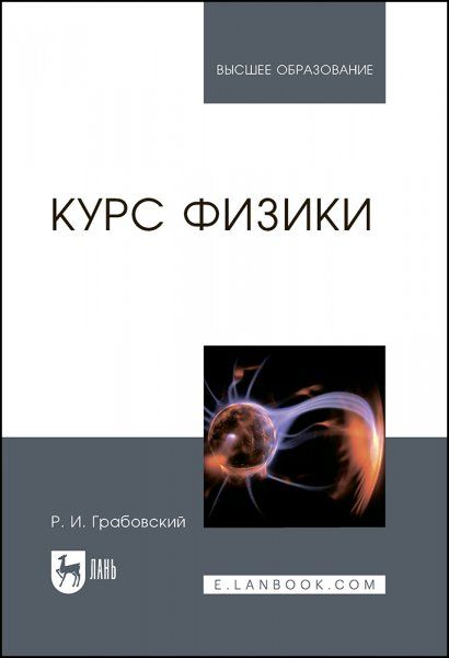 Курс физики. Учебное пособие для вузов, 14-е изд., стер.