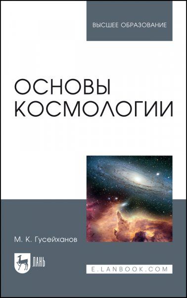 Основы космологии. Учебное пособие для вузов, 4-е изд., стер.